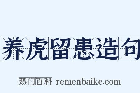 养虎留患造句是什么意思的图片
